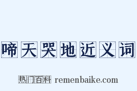 啼天哭地近义词是什么意思的图片